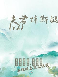 夫君摔断腿后(1v2)