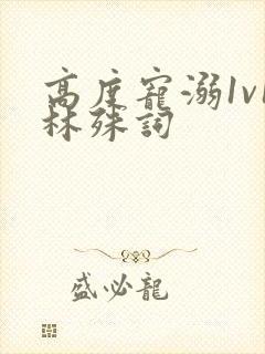 高度宠溺1v1林殊词