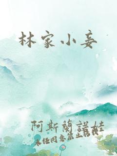 林家小妾