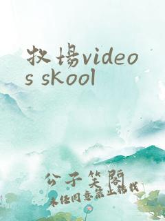 牧场videos skool
