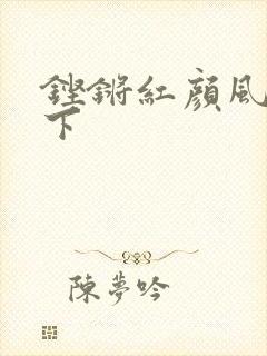 铿锵红颜风行天下