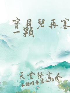 宝贝儿再塞最后一颗