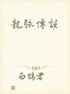 龙脉传说