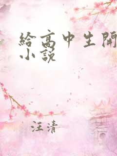 给高中生开花苞小说