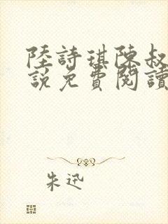 陆诗琪陈叔的小说免费阅读最新