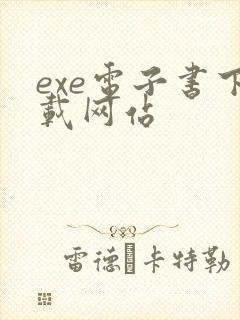 exe电子书下载网站