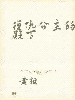 复仇公主的王子殿下