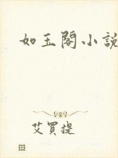 如玉阁小说网