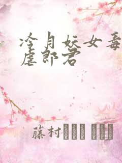 冷月妖女毒驯暴虐郎君
