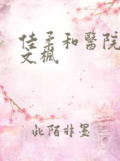 佳柔和医院长公文枫