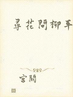 寻花问柳平天下