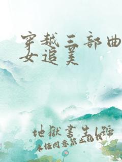 穿越三部曲之丑女追美