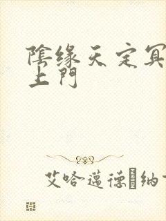 阴缘天定冥夫找上门