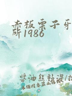 赤板栗子牙科诊所1986