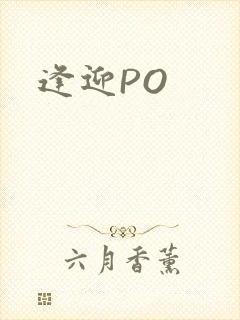 逢迎PO