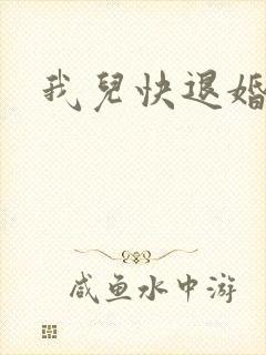 我儿快退婚小说