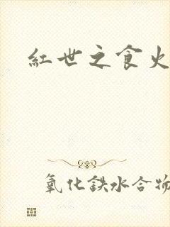 红世之食火者