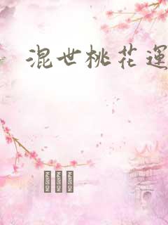 混世桃花运下载