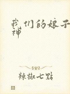 我们的娘子是战神