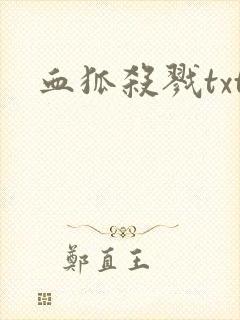 血狐杀戮txt