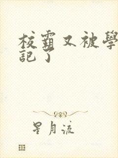 校霸又被学神标记了