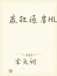 嬴政通房HLH