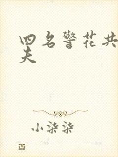 四名警花共侍一夫