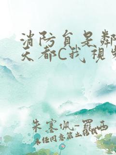 消防员是邻居每天都C我视频