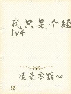 我只是个经纪人1v4