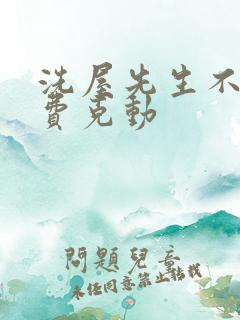 洗屋先生不打马费克动