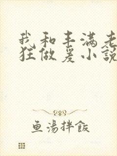 我和丰满老师疯狂做爰小说