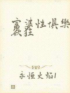 富婆性俱乐部纵欲狂