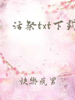 活祭txt下载