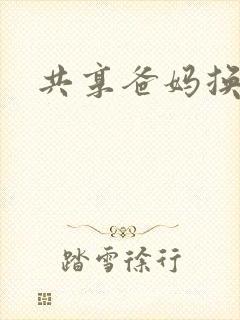 共享爸妈换着玩