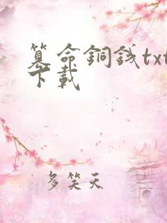 篡命铜钱txt下载