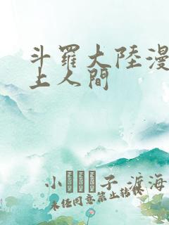 斗罗大陆漫画天上人间