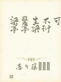 梁医生不可以季亭亭梁衍