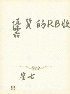 优质的RB收集器