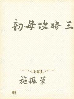 韵母攻略三部曲