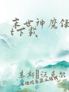 末世神魔录txt下载