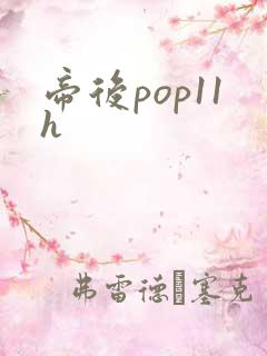帝后pop11h