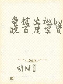 带枪出巡by欲晓百度云资源