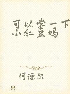 可以尝一下你的小红豆吗