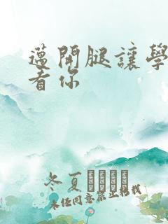 迈开腿让学长看看你