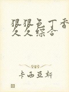 狠狠色丁香婷婷久久综合