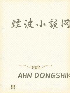 烟波小说网