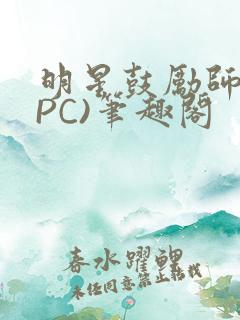 明星鼓励师(NPC)笔趣阁