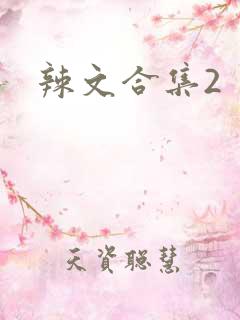 辣文合集2