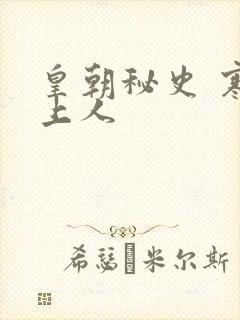 皇朝秘史 寒青上人