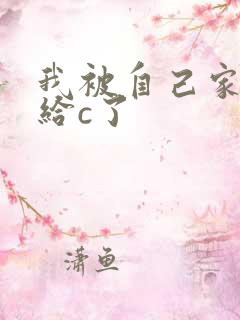 我被自己家狗狗给c了
